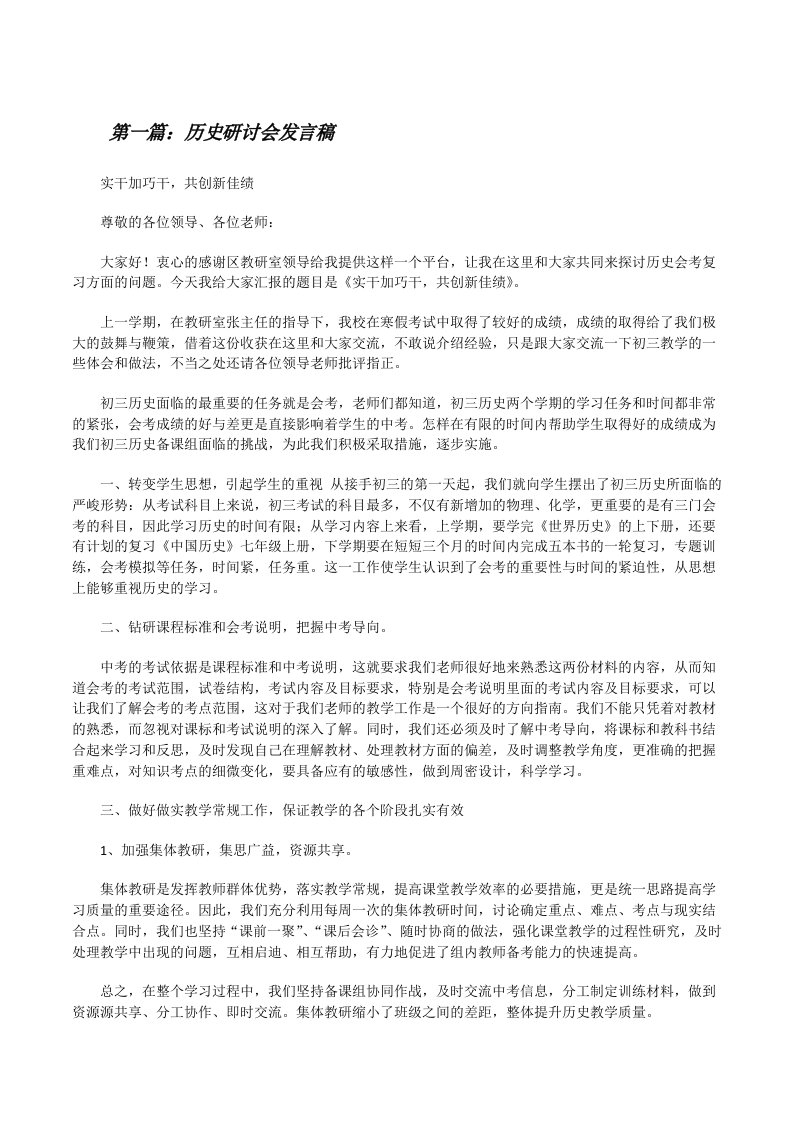 历史研讨会发言稿[五篇][修改版]