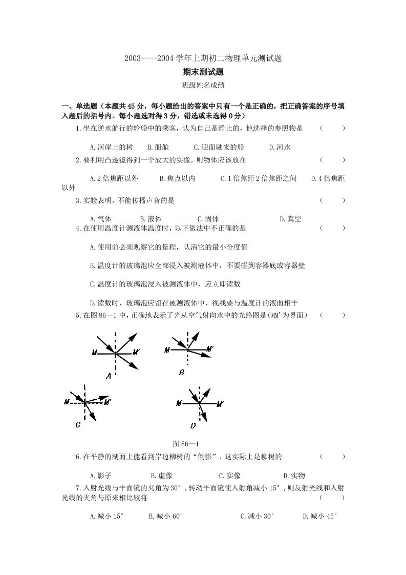 上期初二物理单元测试题期末检测及答案