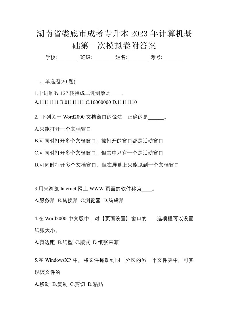 湖南省娄底市成考专升本2023年计算机基础第一次模拟卷附答案