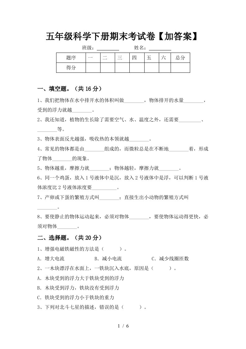 五年级科学下册期末考试卷加答案