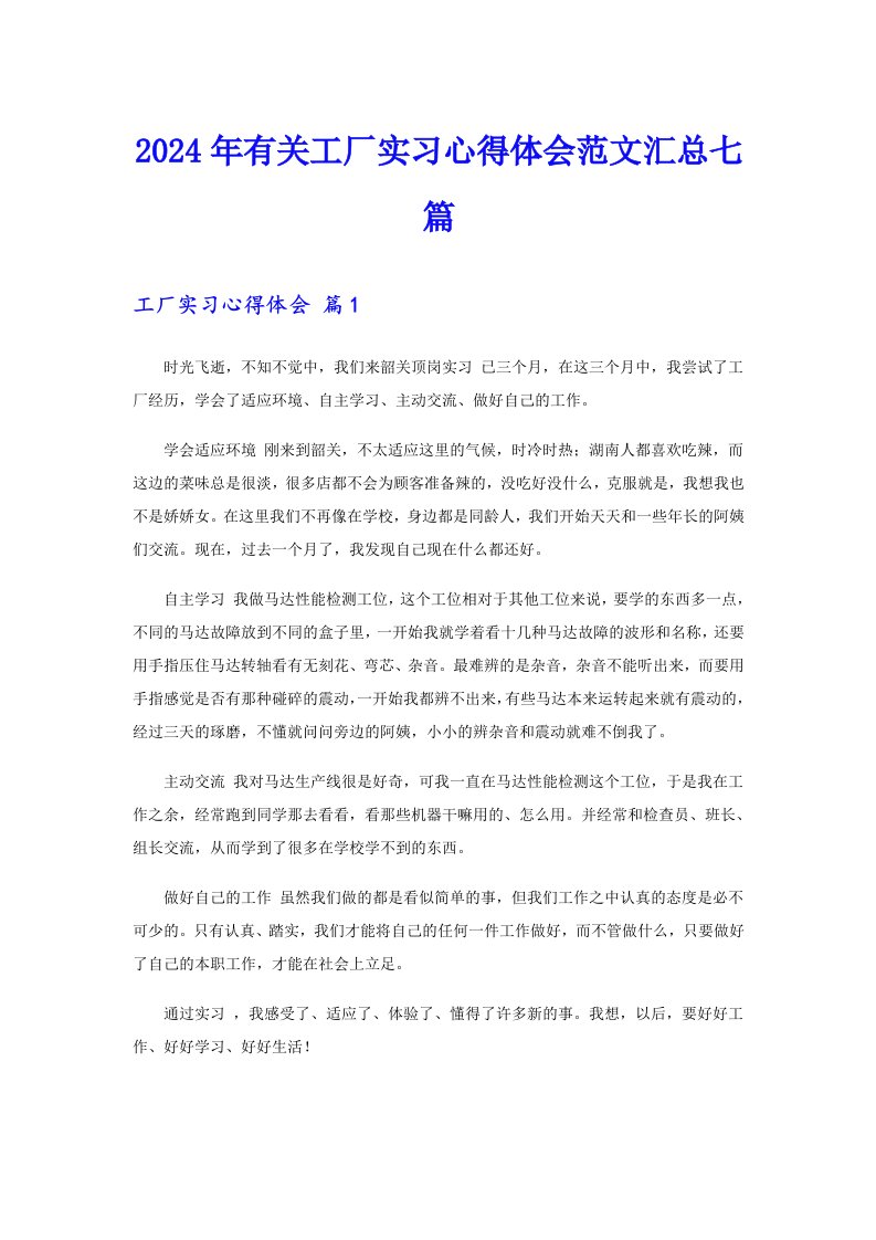 2024年有关工厂实习心得体会范文汇总七篇