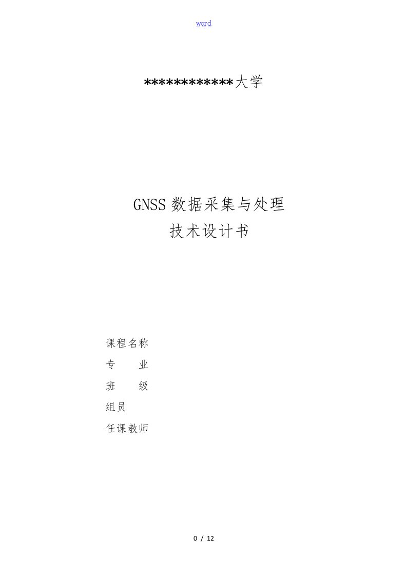 GNSS数据采集与处理技术设计书