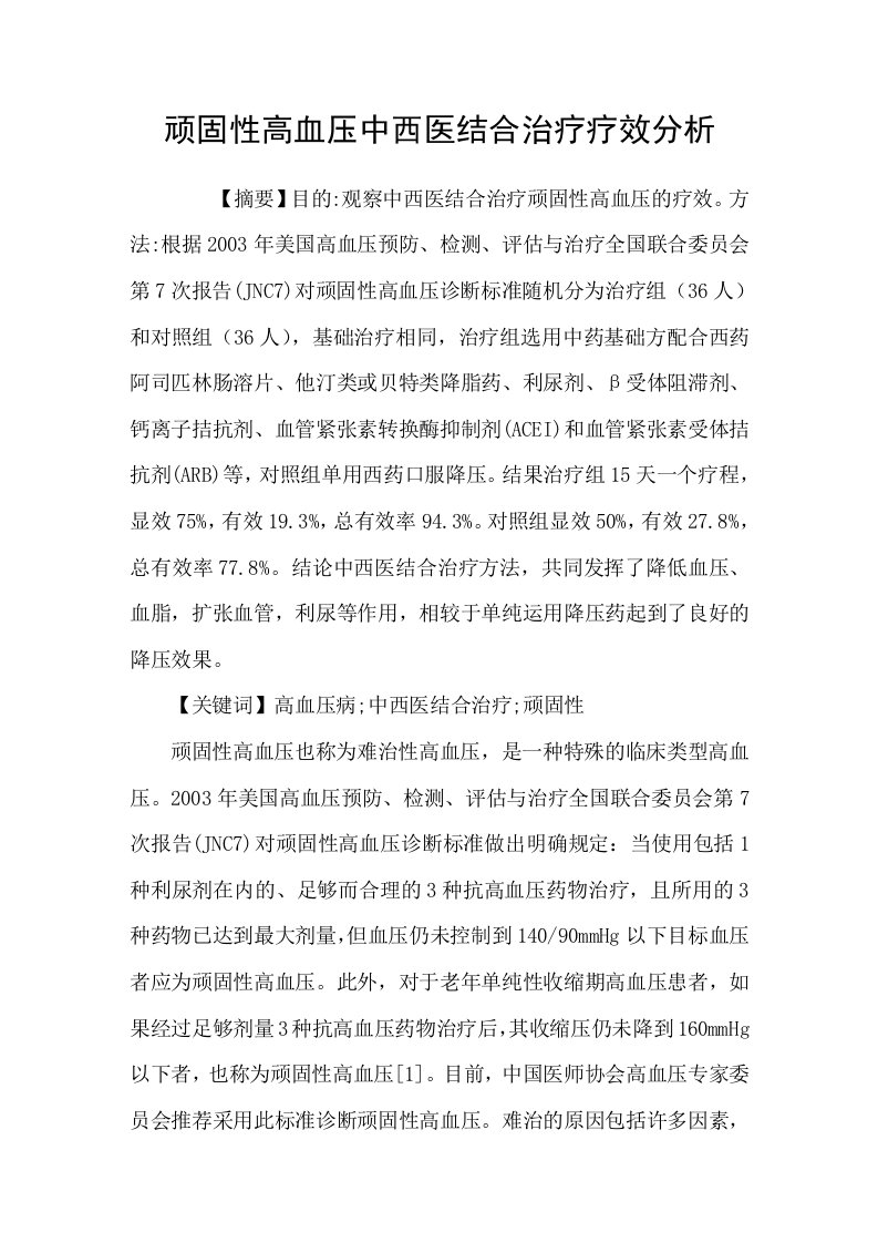 顽固性高血压中西医结合治疗疗效分析