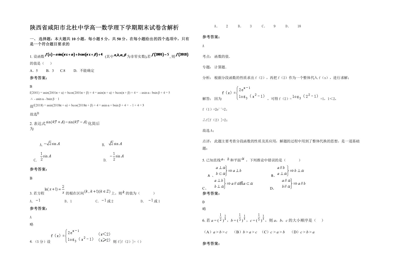 陕西省咸阳市北杜中学高一数学理下学期期末试卷含解析