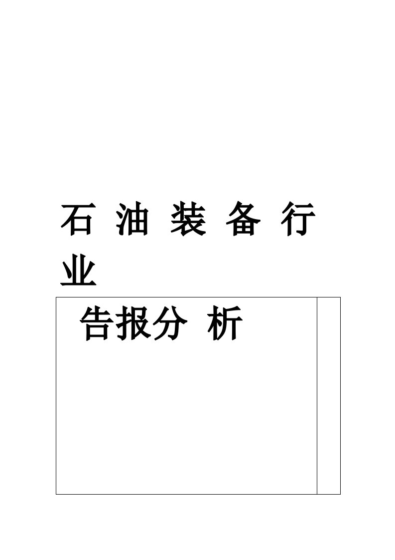 石油装备行业分析报告