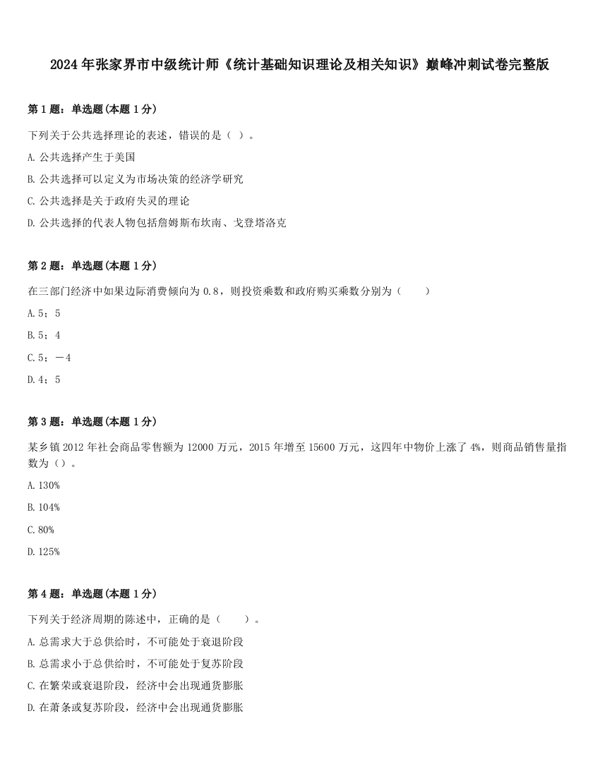 2024年张家界市中级统计师《统计基础知识理论及相关知识》巅峰冲刺试卷完整版