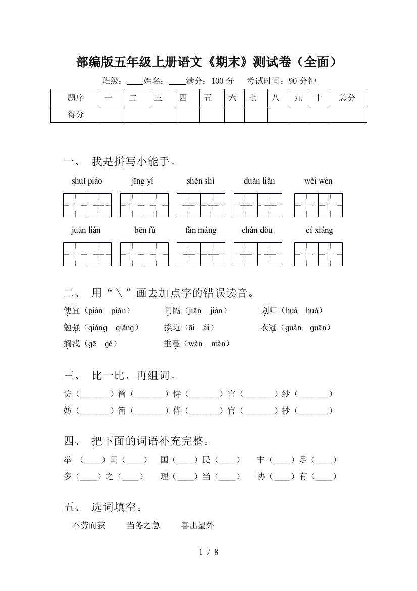 部编版五年级上册语文《期末》测试卷(全面)