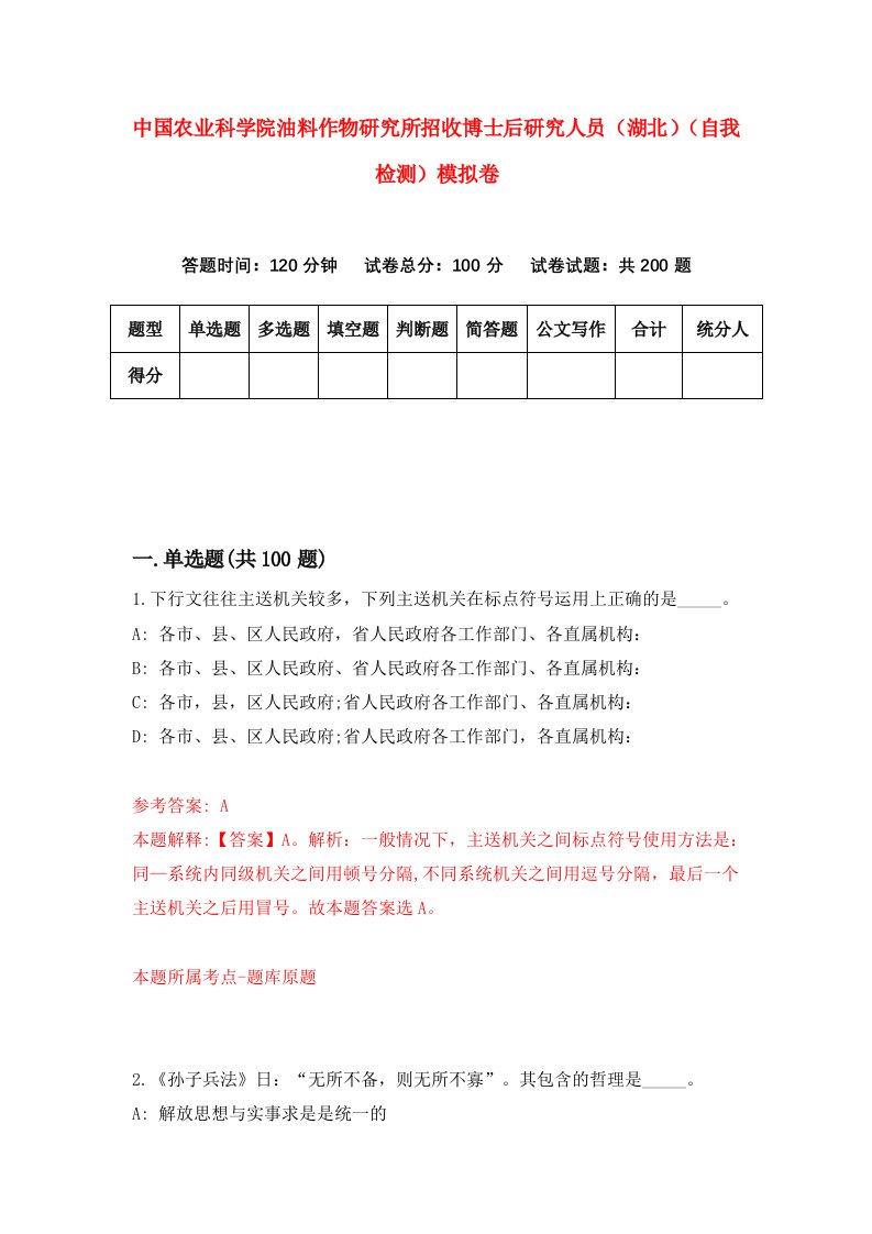 中国农业科学院油料作物研究所招收博士后研究人员湖北自我检测模拟卷4