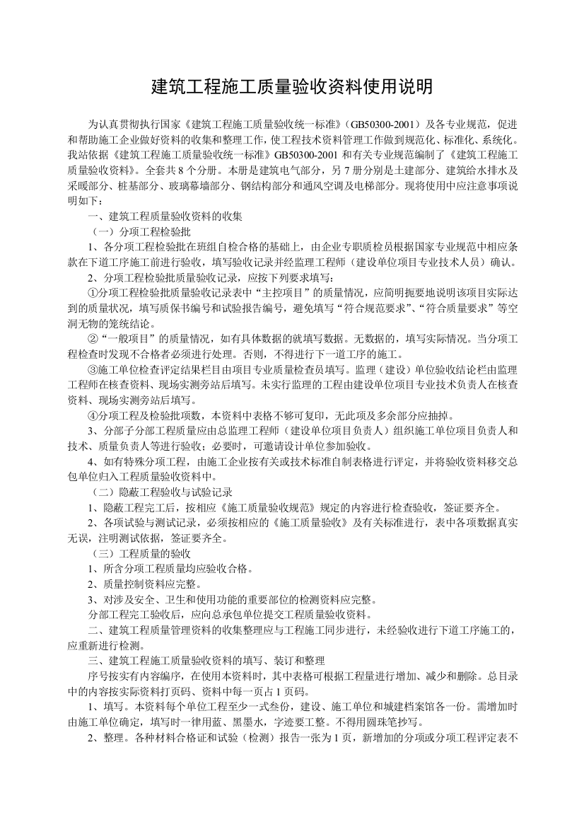 本科毕业设计论文--建筑工程施工质量验收资料使用说明建筑给水排水及采暖工程部分