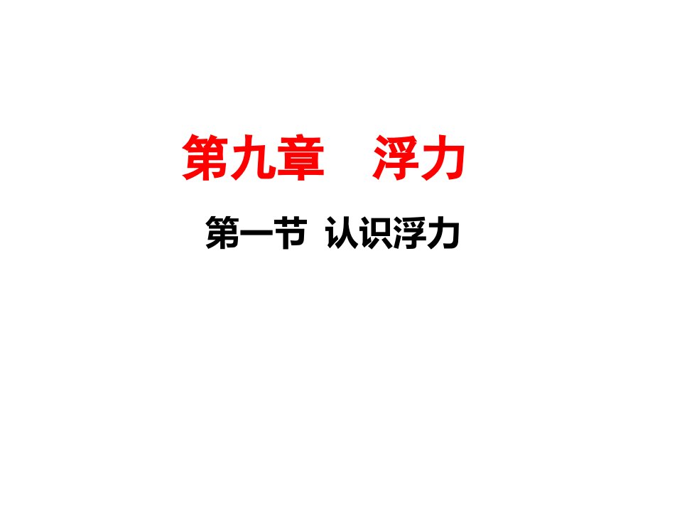 沪科版物理八年级下册91认识浮力课件