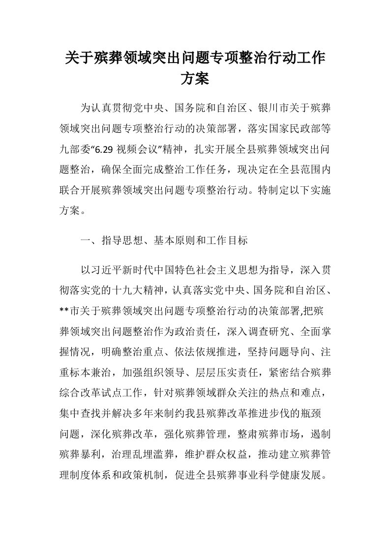 关于殡葬领域突出问题专项整治行动工作方案