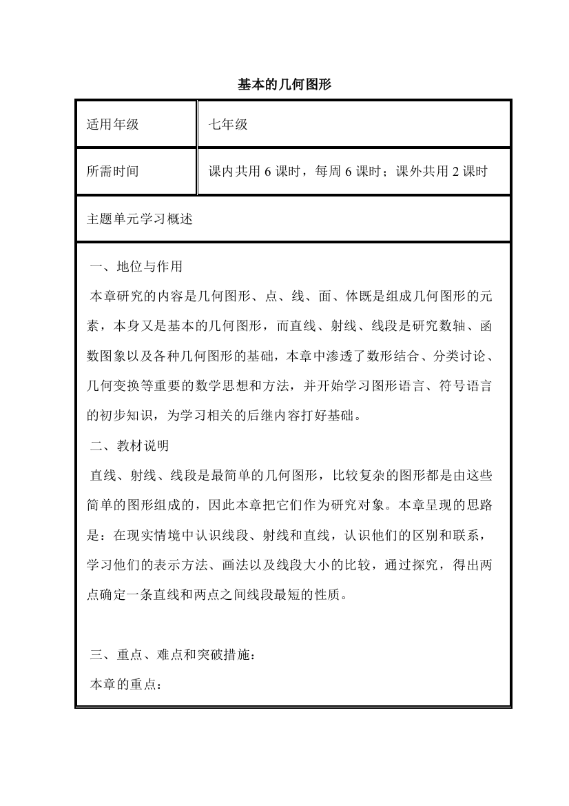 初中数学基本的几何图形单元教学设计以及思维导图