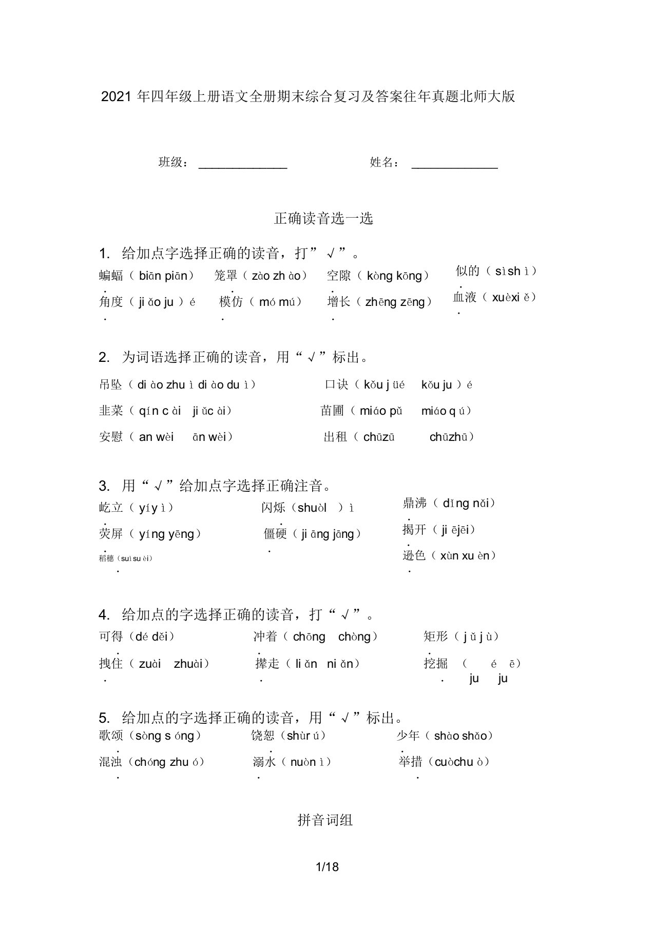 2021年四年级上册语文全册期末综合复习及答案往年真题北师大版