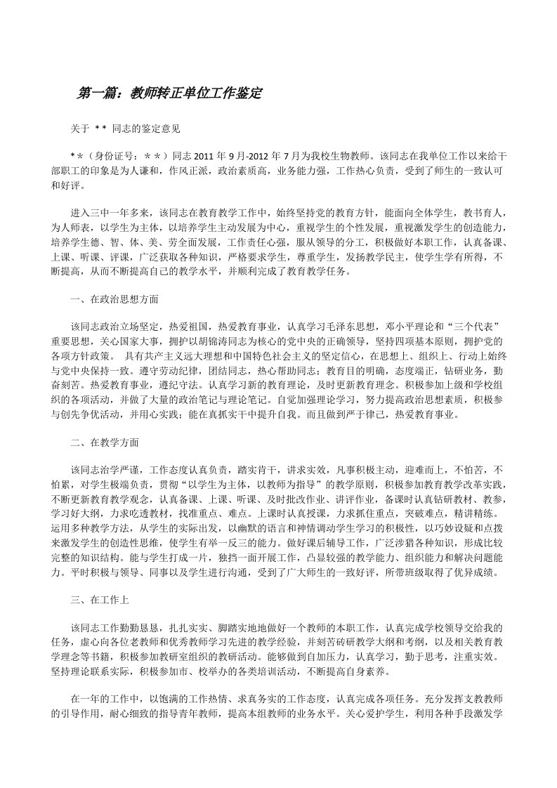 教师转正单位工作鉴定[修改版]