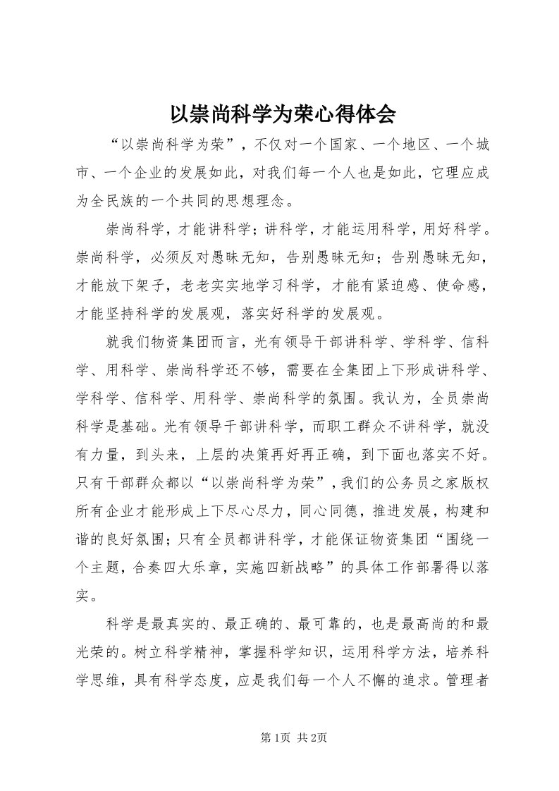 7以崇尚科学为荣心得体会