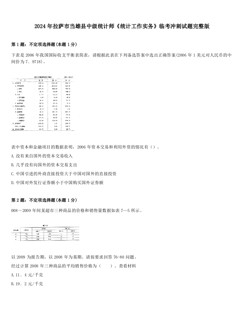 2024年拉萨市当雄县中级统计师《统计工作实务》临考冲刺试题完整版