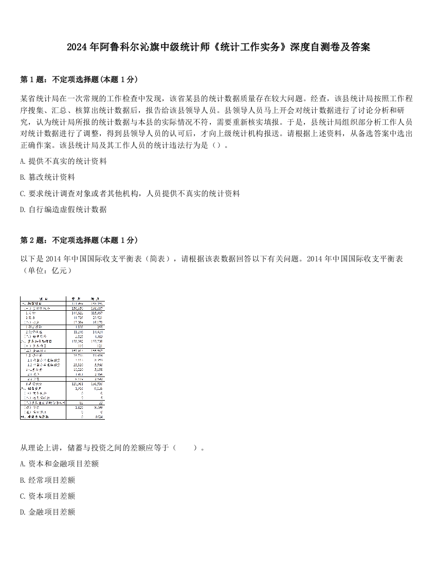 2024年阿鲁科尔沁旗中级统计师《统计工作实务》深度自测卷及答案