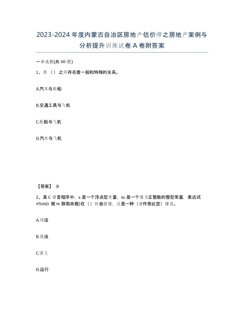 2023-2024年度内蒙古自治区房地产估价师之房地产案例与分析提升训练试卷A卷附答案