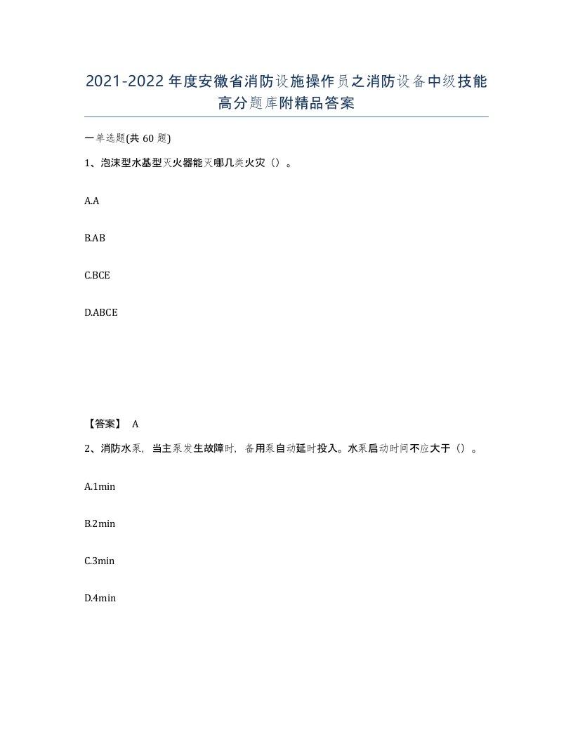 2021-2022年度安徽省消防设施操作员之消防设备中级技能高分题库附答案