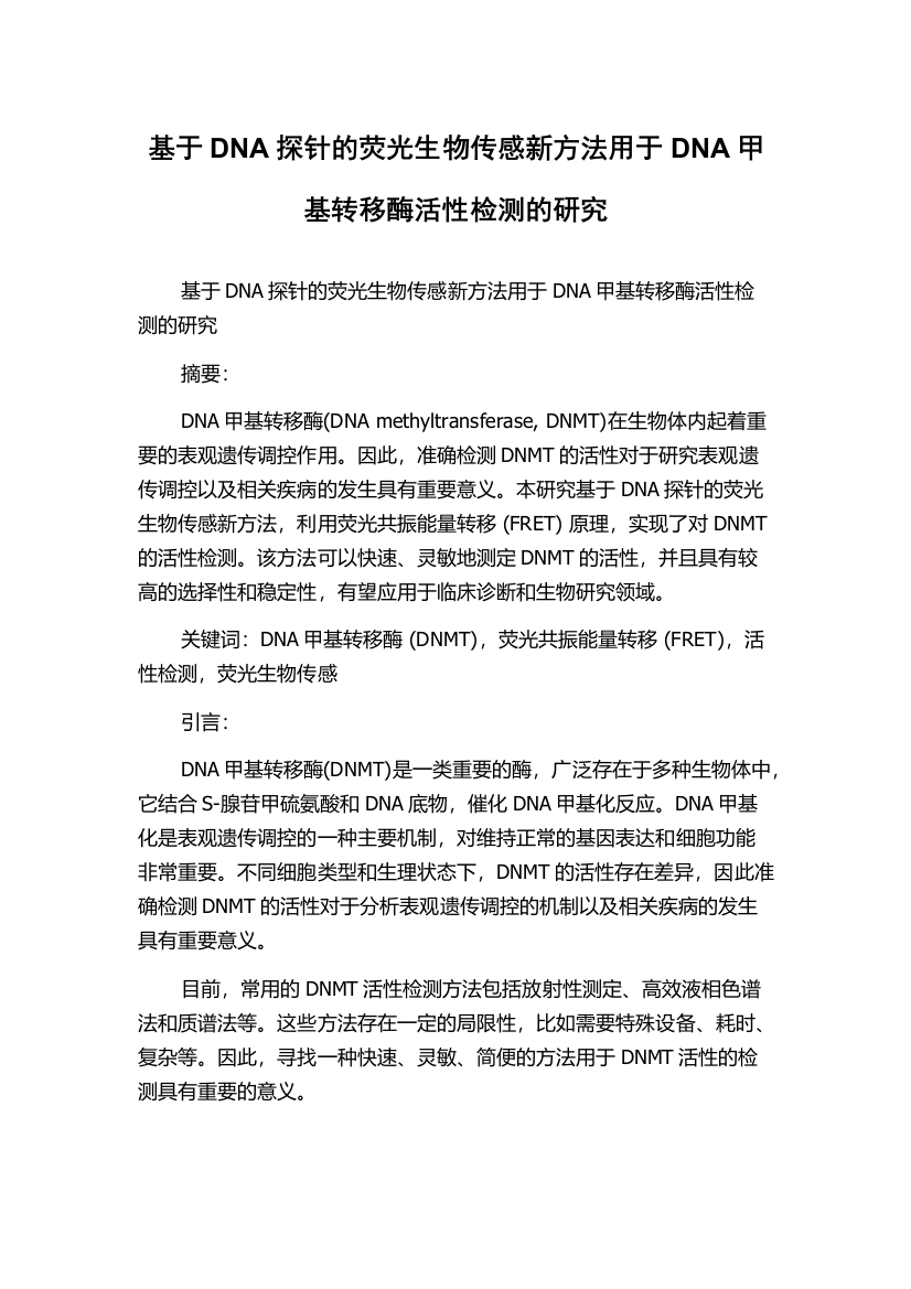 基于DNA探针的荧光生物传感新方法用于DNA甲基转移酶活性检测的研究