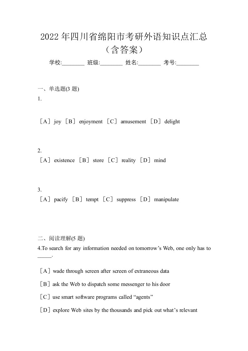 2022年四川省绵阳市考研外语知识点汇总含答案