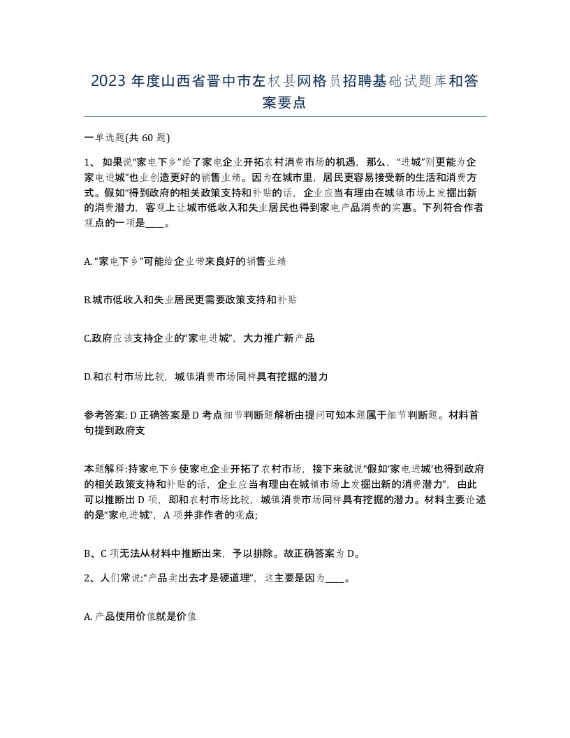 2023年度山西省晋中市左权县网格员招聘基础试题库和答案要点