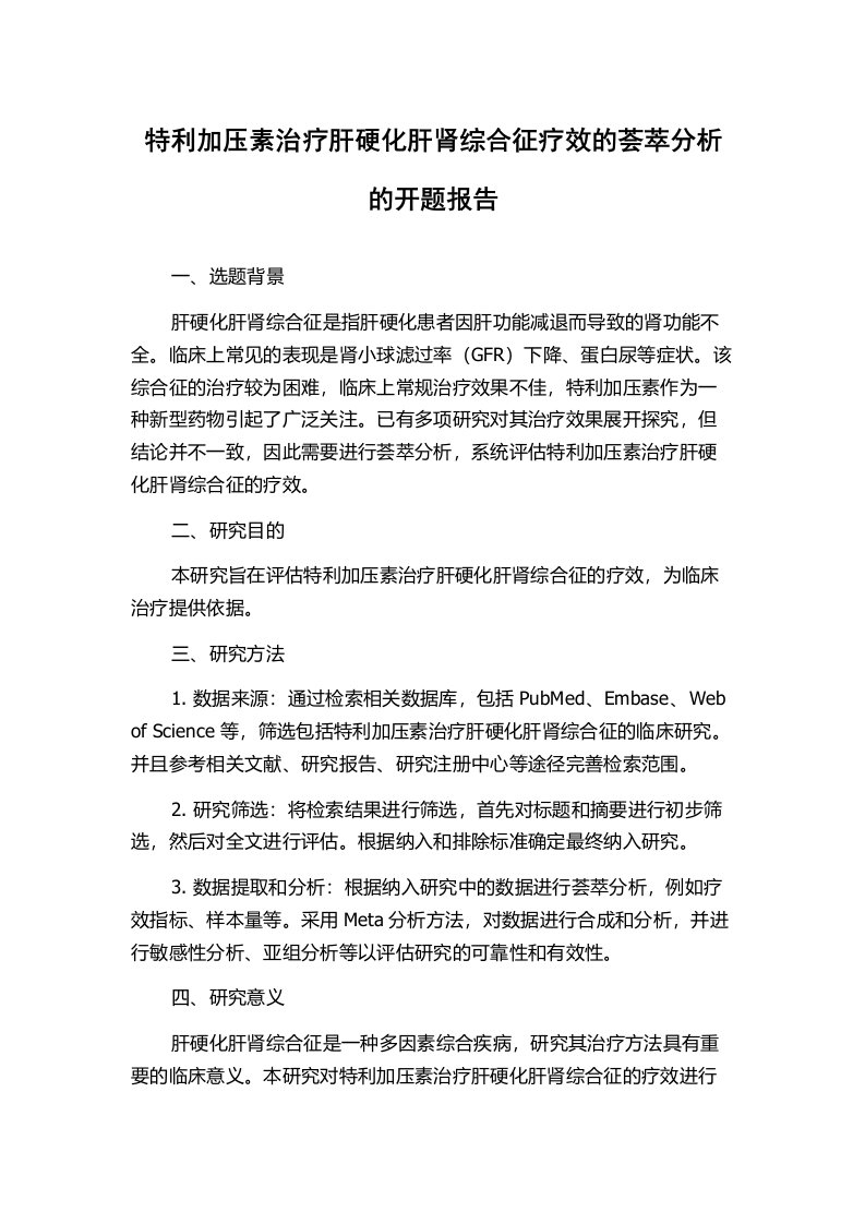 特利加压素治疗肝硬化肝肾综合征疗效的荟萃分析的开题报告