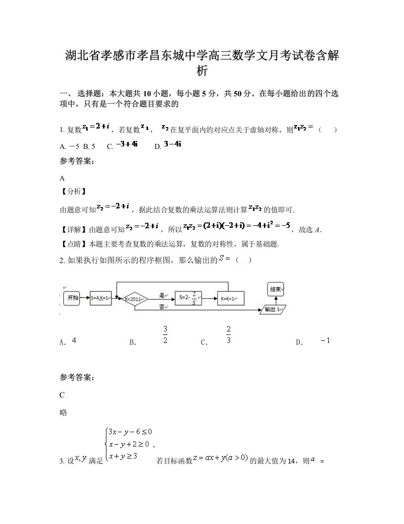 湖北省孝感市孝昌东城中学高三数学文月考试卷含解析