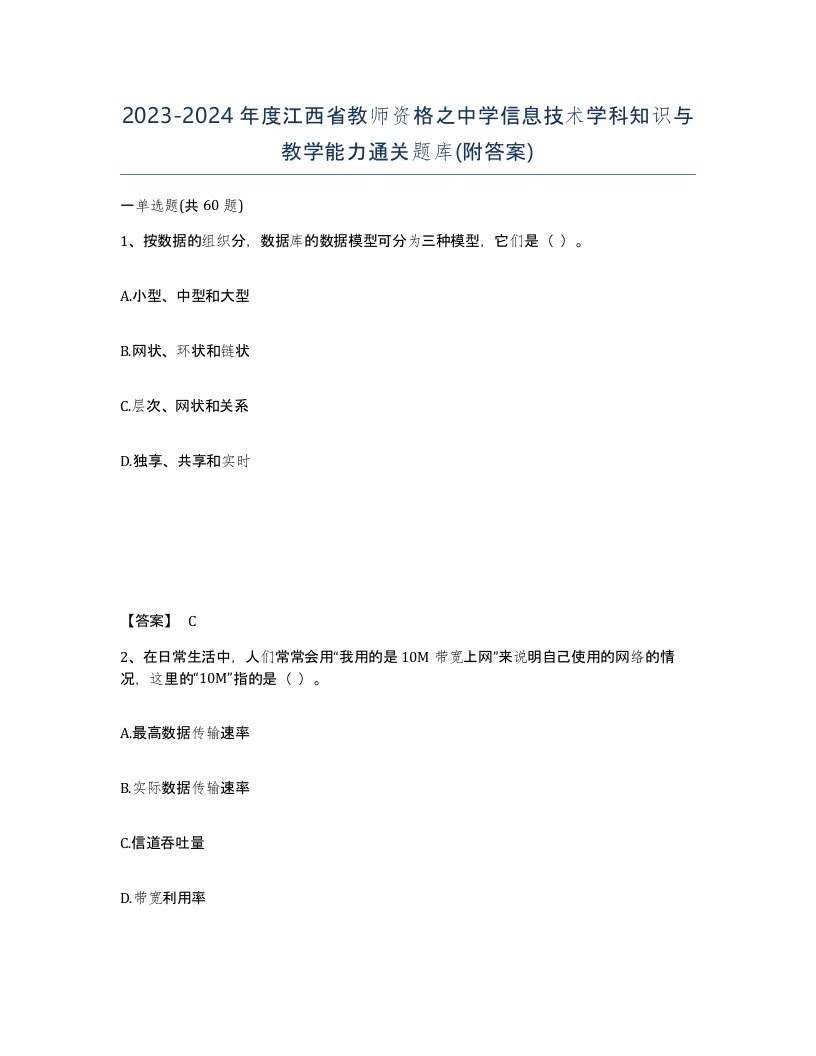 2023-2024年度江西省教师资格之中学信息技术学科知识与教学能力通关题库附答案