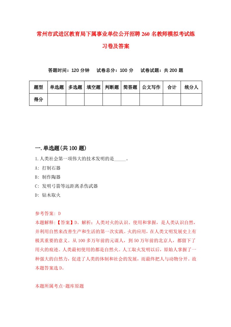 常州市武进区教育局下属事业单位公开招聘260名教师模拟考试练习卷及答案第4卷