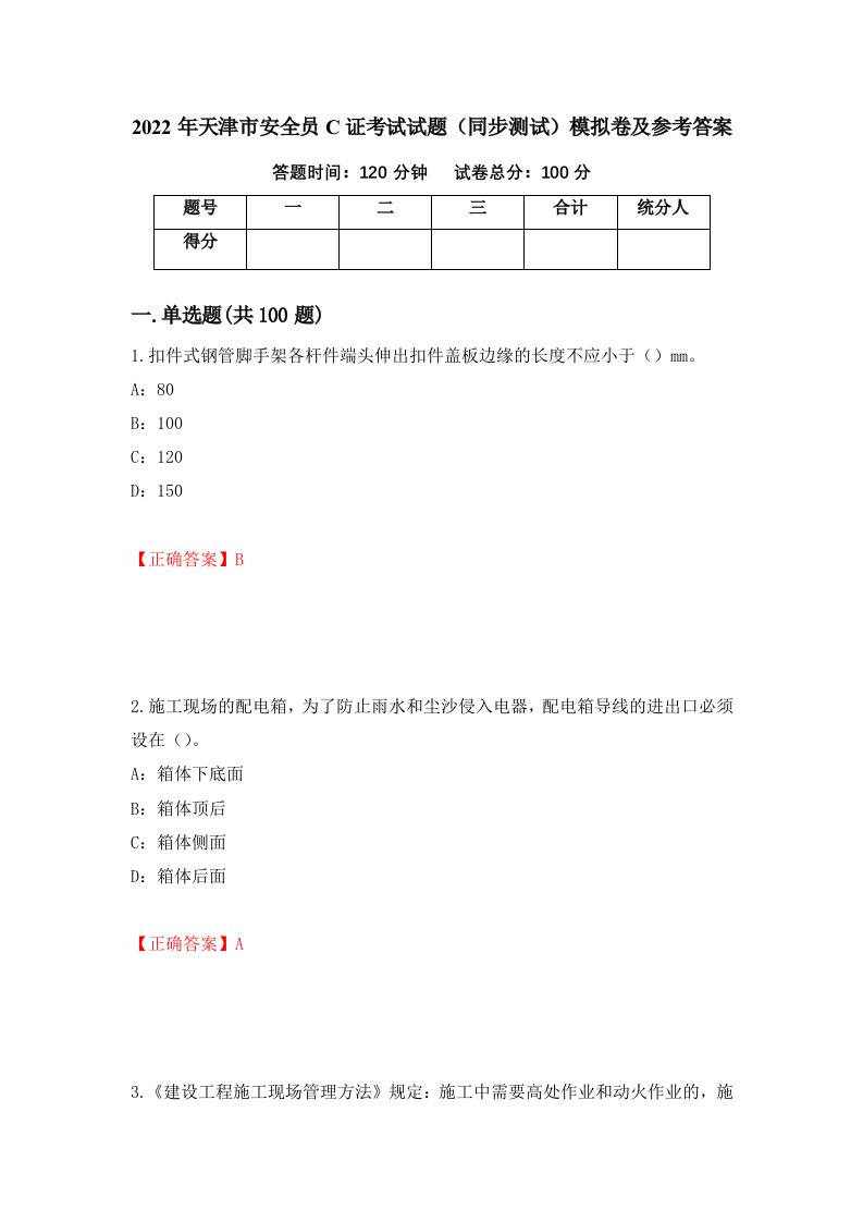 2022年天津市安全员C证考试试题同步测试模拟卷及参考答案43