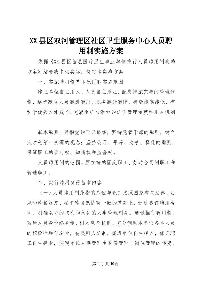 XX县区双河管理区社区卫生服务中心人员聘用制实施方案