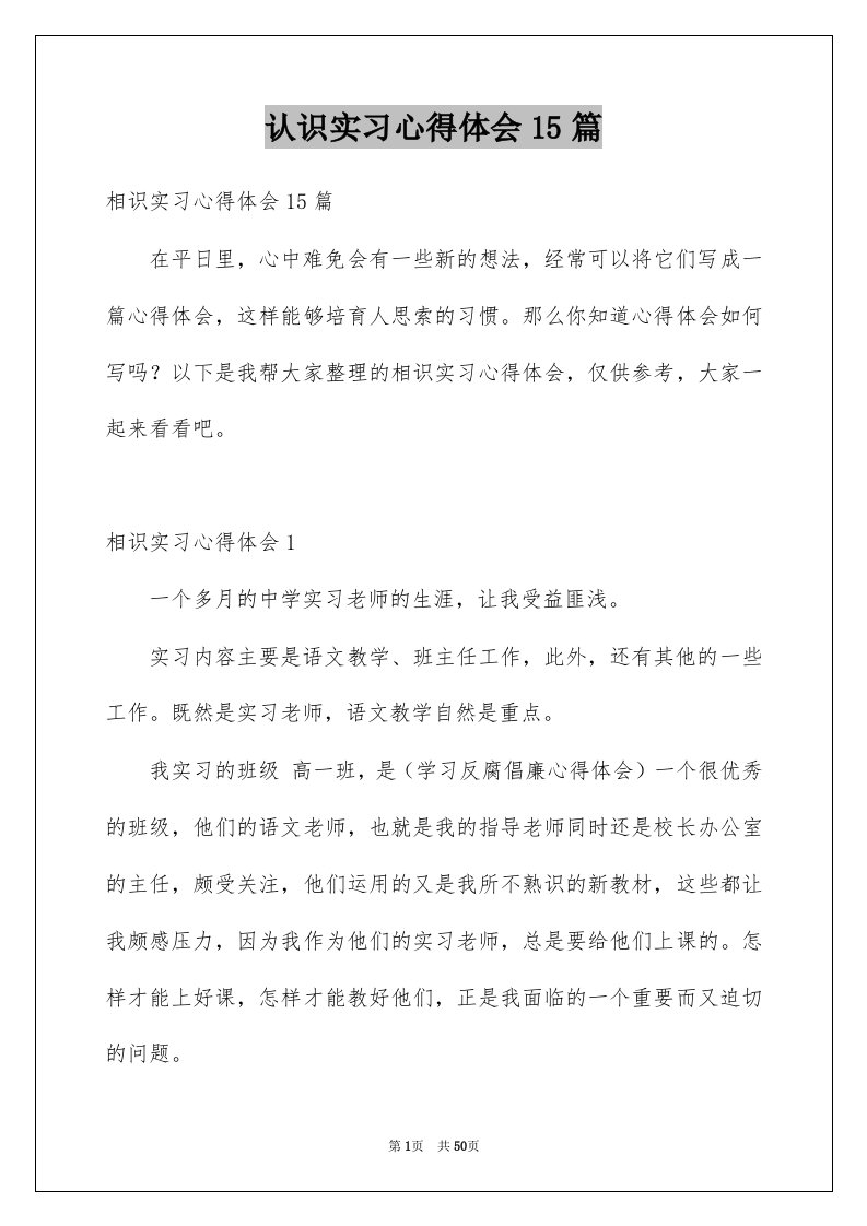 认识实习心得体会15篇