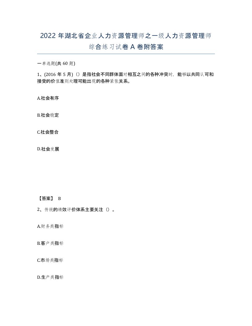 2022年湖北省企业人力资源管理师之一级人力资源管理师综合练习试卷A卷附答案