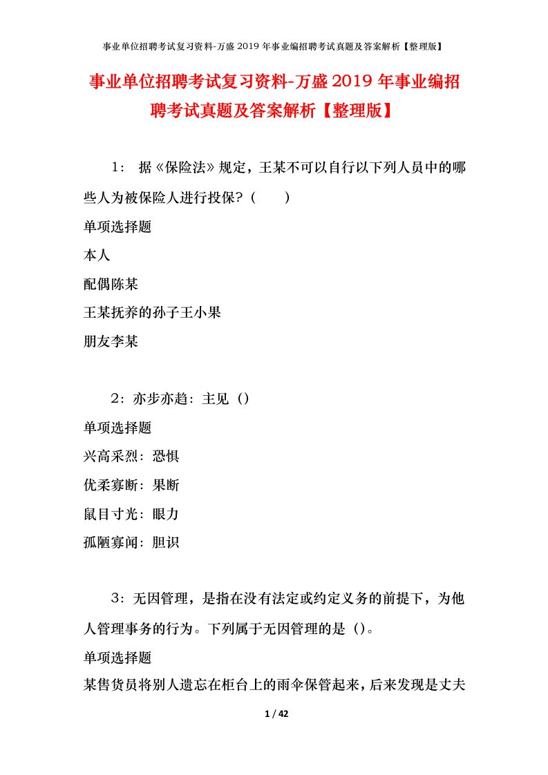 事业单位招聘考试复习资料-万盛2019年事业编招聘考试真题及答案解析整理版