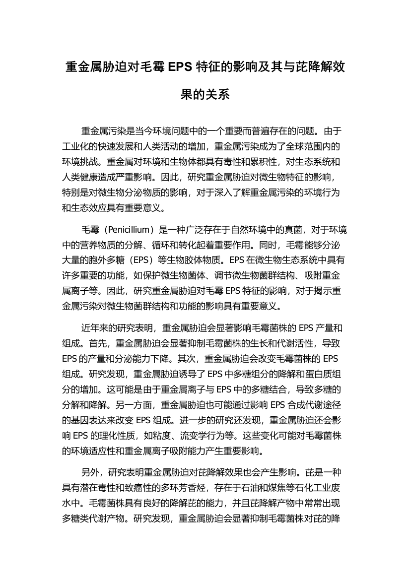 重金属胁迫对毛霉EPS特征的影响及其与芘降解效果的关系