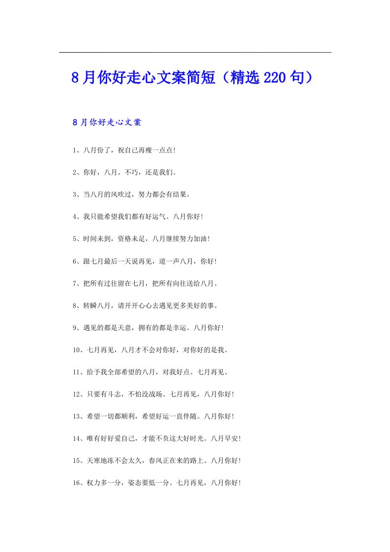 8月你好走心文案简短（精选220句）