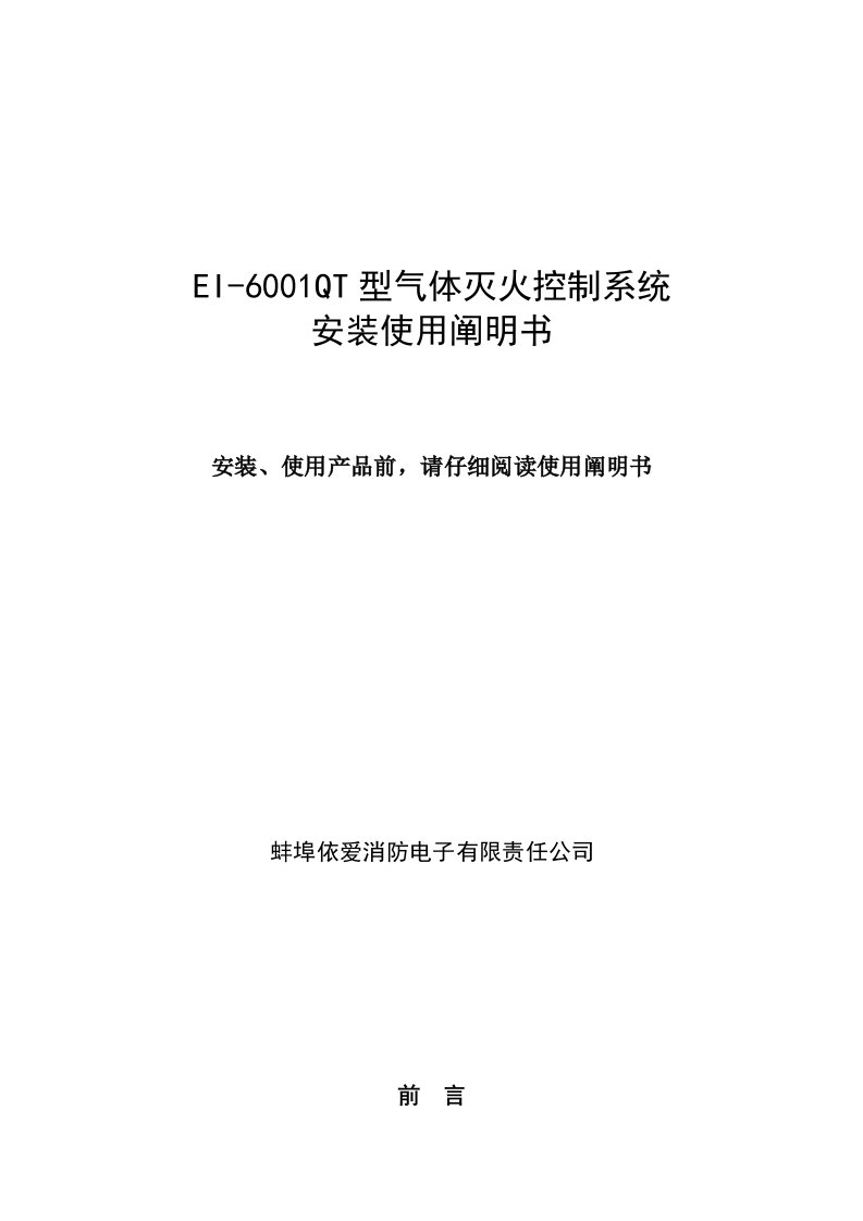 气体灭火控制系统安装使用说明书样本