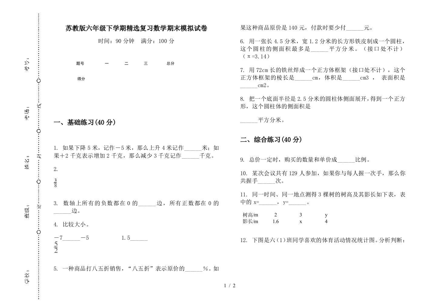 苏教版六年级下学期精选复习数学期末模拟试卷