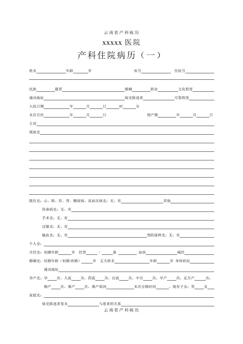 云南省产科电子病历模板