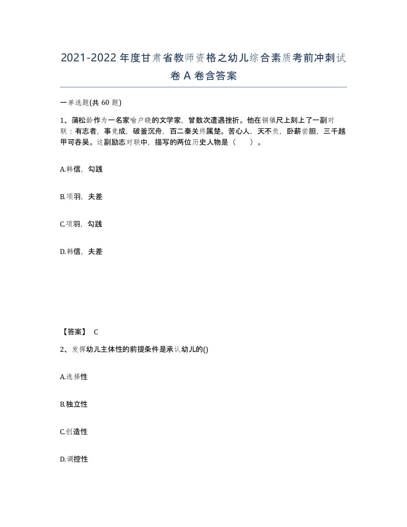 2021-2022年度甘肃省教师资格之幼儿综合素质考前冲刺试卷A卷含答案