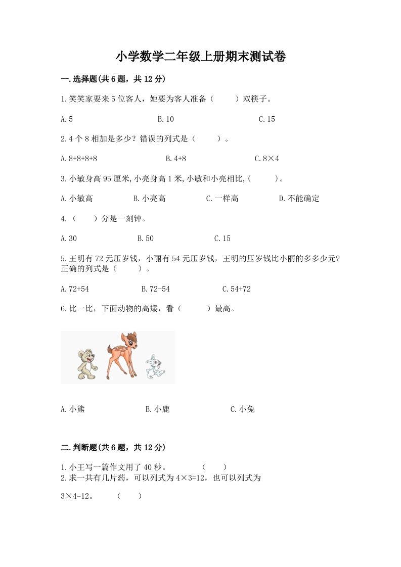 小学数学二年级上册期末测试卷及参考答案（综合题）