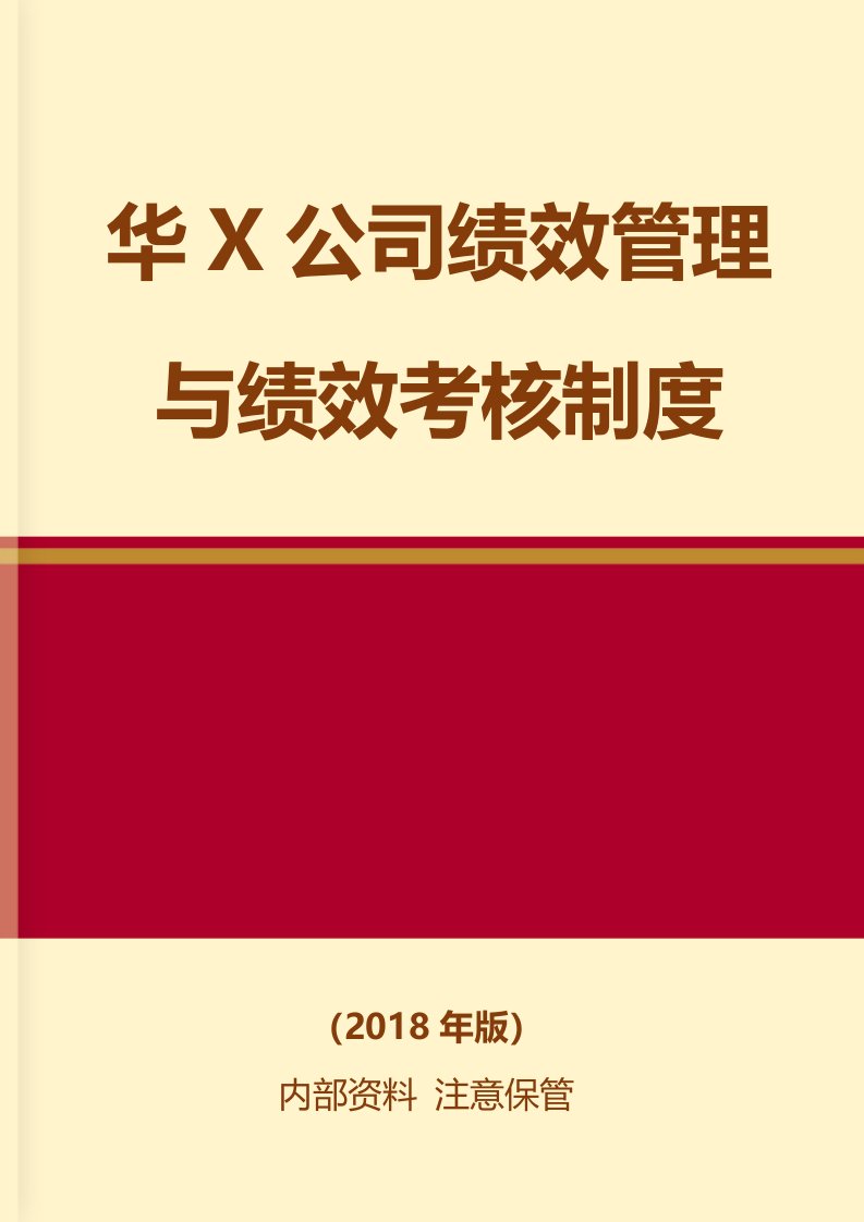 建筑资料-华X公司绩效管理与绩效考核制度