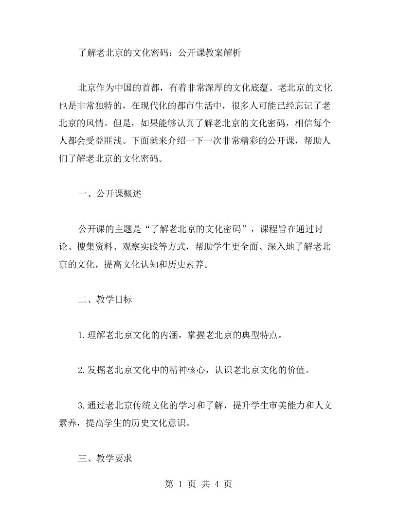 了解老北京的文化密码：公开课教案解析