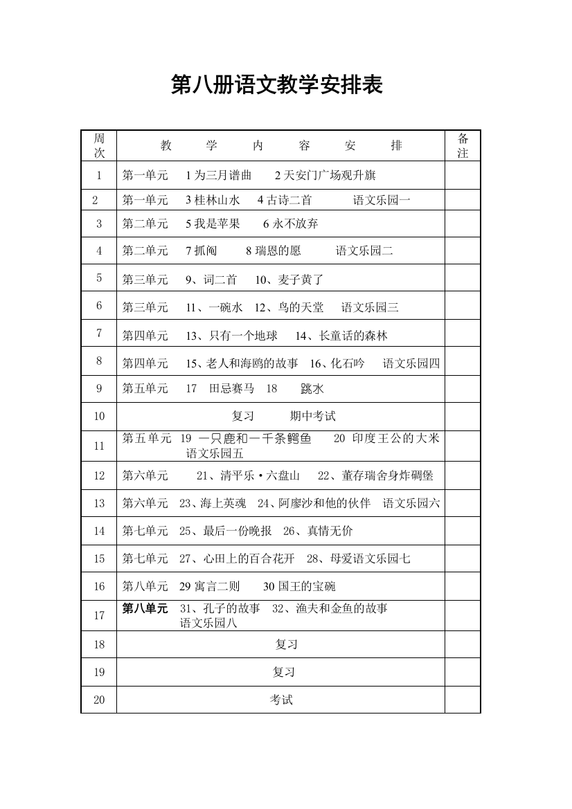 第八册语文教学安排表