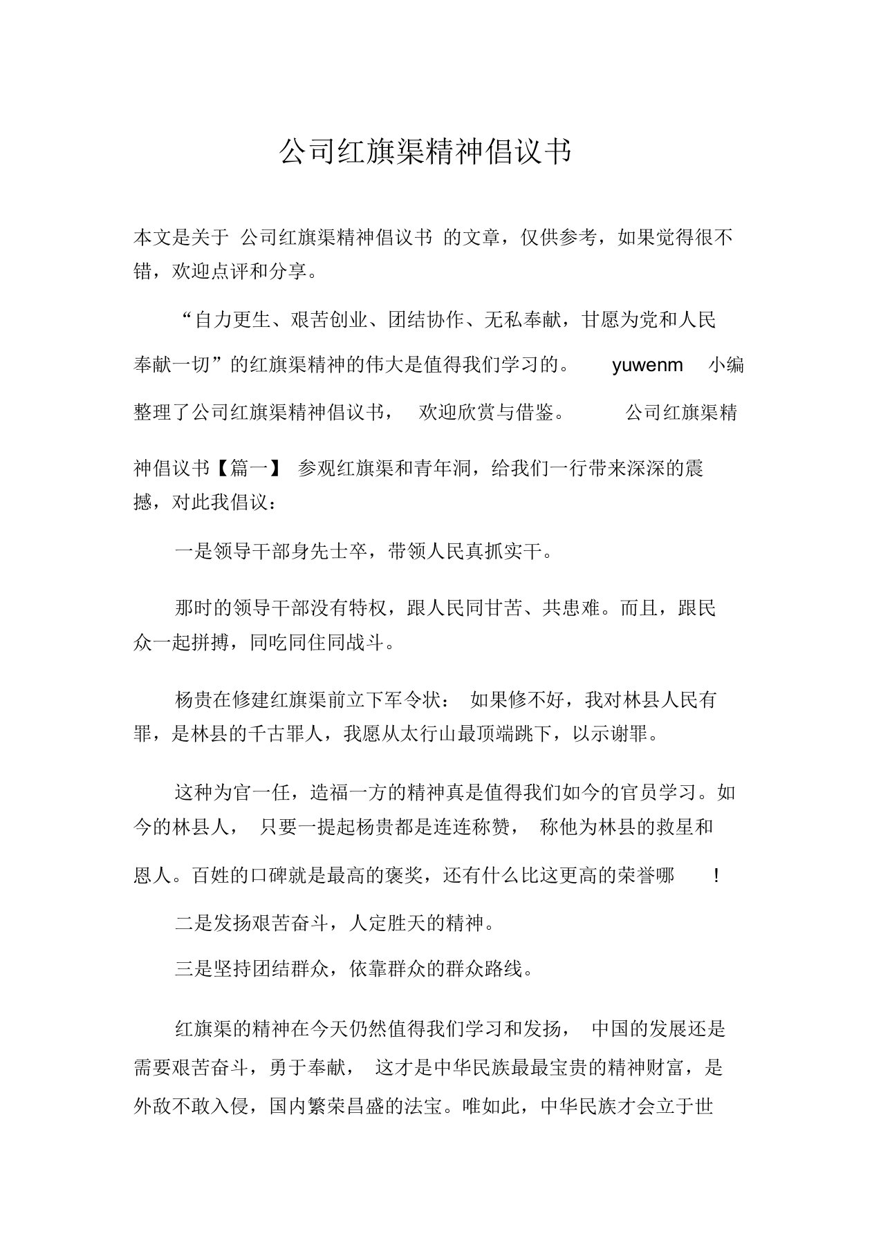 公司红旗渠精神倡议书