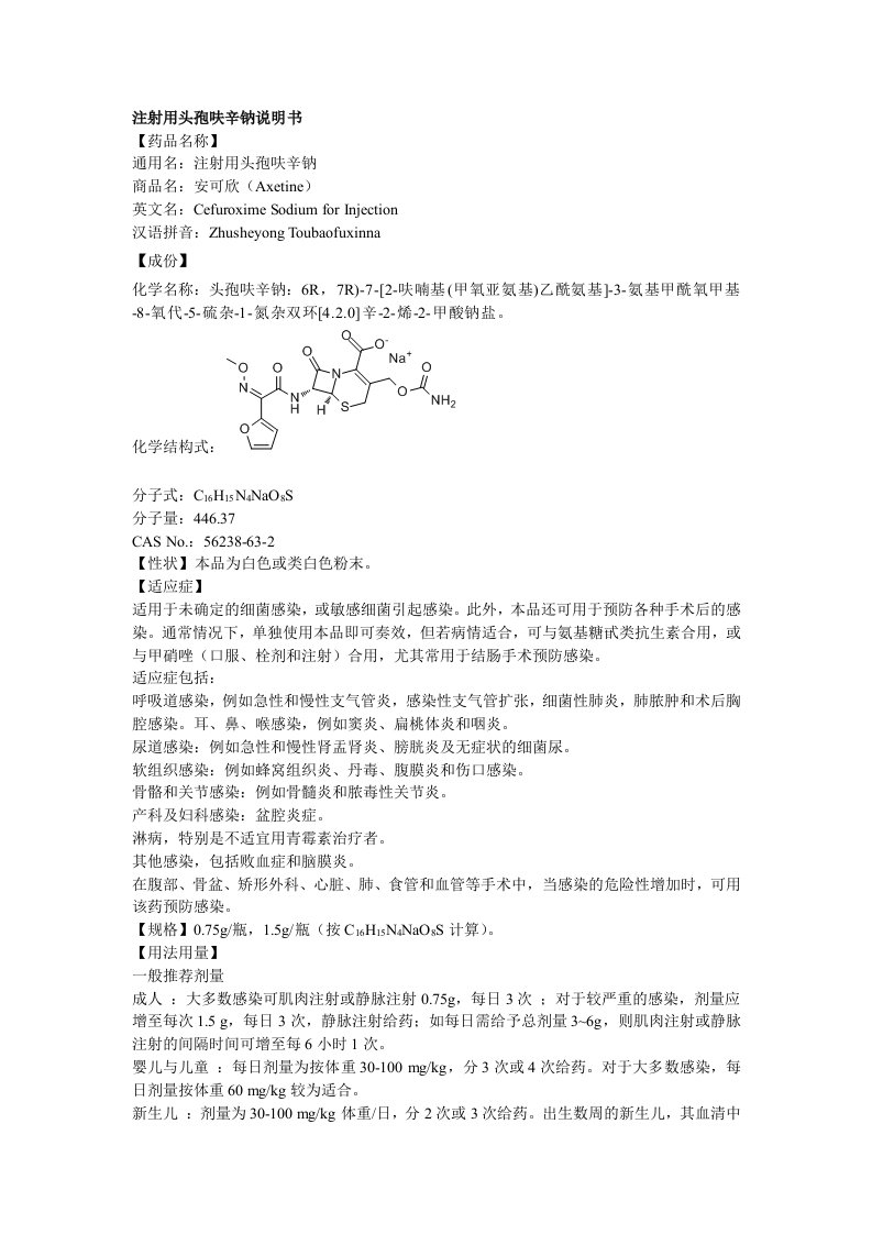 注射用头孢呋辛钠说明书--安可欣