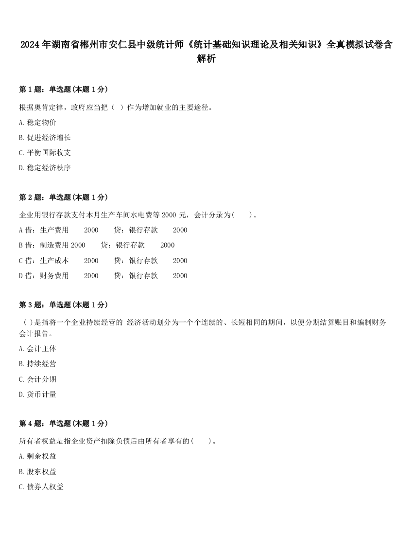 2024年湖南省郴州市安仁县中级统计师《统计基础知识理论及相关知识》全真模拟试卷含解析