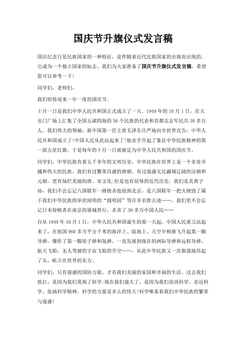 国庆节升旗仪式发言稿推荐