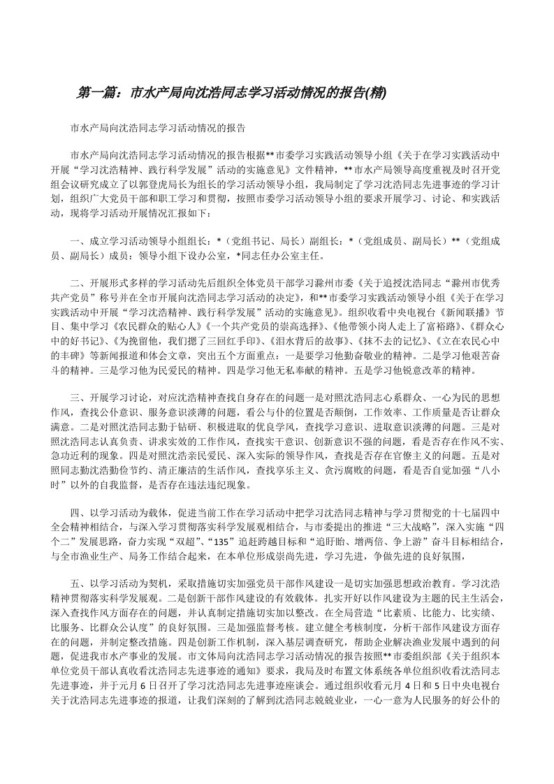 市水产局向沈浩同志学习活动情况的报告(精)[修改版]